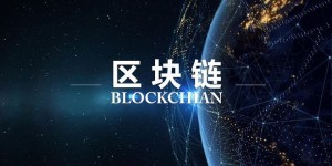 深圳积极抢占全球区块链发展高地 一批区块链领先企业正涌现