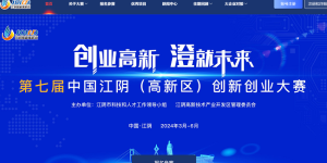 第七届江阴高新区创新创业大赛火热报名中，诚邀全球英才共筑梦想！