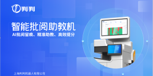 判判智能批阅助教机亮相上海教装展，AI重塑作业批改