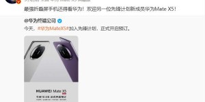 华为余承东已“上线” 一天连转四条消息 网友直呼遥遥领先！