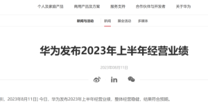 3109亿元！华为公布今年上半年“成绩单”，辟谣车BU独立传闻