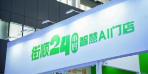 街顺亮相第25届中国零售业博览会 以“仓店一体”定义即时零售新标杆