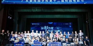 校园光影季，共育向未来——盘古树教育助力广东碧桂园学校第十二届校园电影节