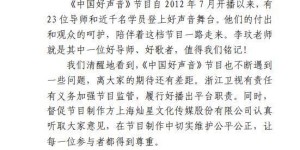 浙江广电就《中国好声音》引发的争议作出回应