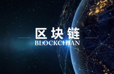 深圳积极抢占全球区块链发展高地 一批区块链领先企业正涌现