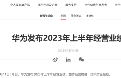 3109亿元！华为公布今年上半年“成绩单”，辟谣车BU独立传闻